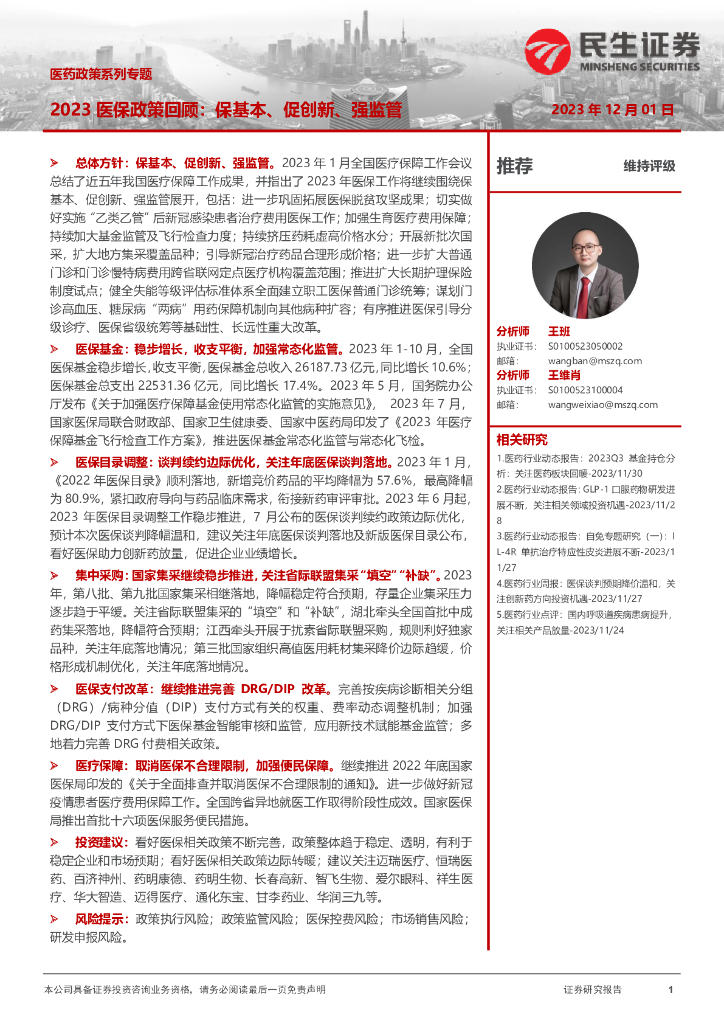 民生证券：医药政策系列专题：2023医保政策回顾：保基本、促创新、强监管