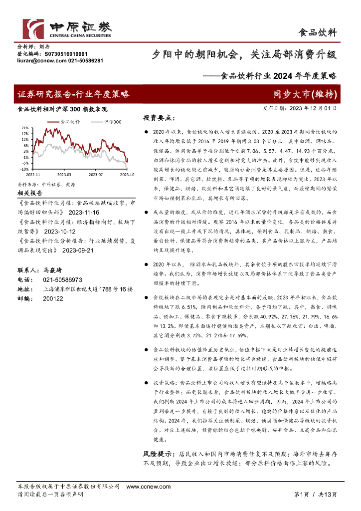 中原证券：食品饮料行业2024年年度策略：夕阳中的朝阳机会，关注局部消费升级