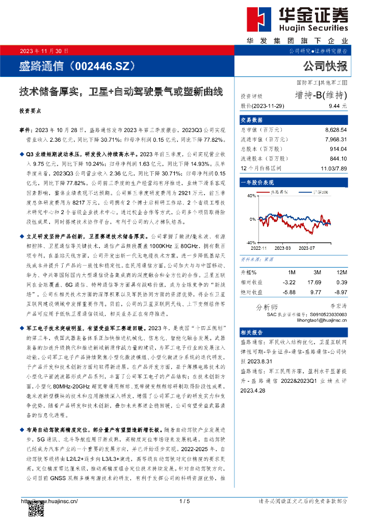 华金证券：盛路通信（002446）-技术储备厚实，卫星+自动驾驶景气或塑新曲线