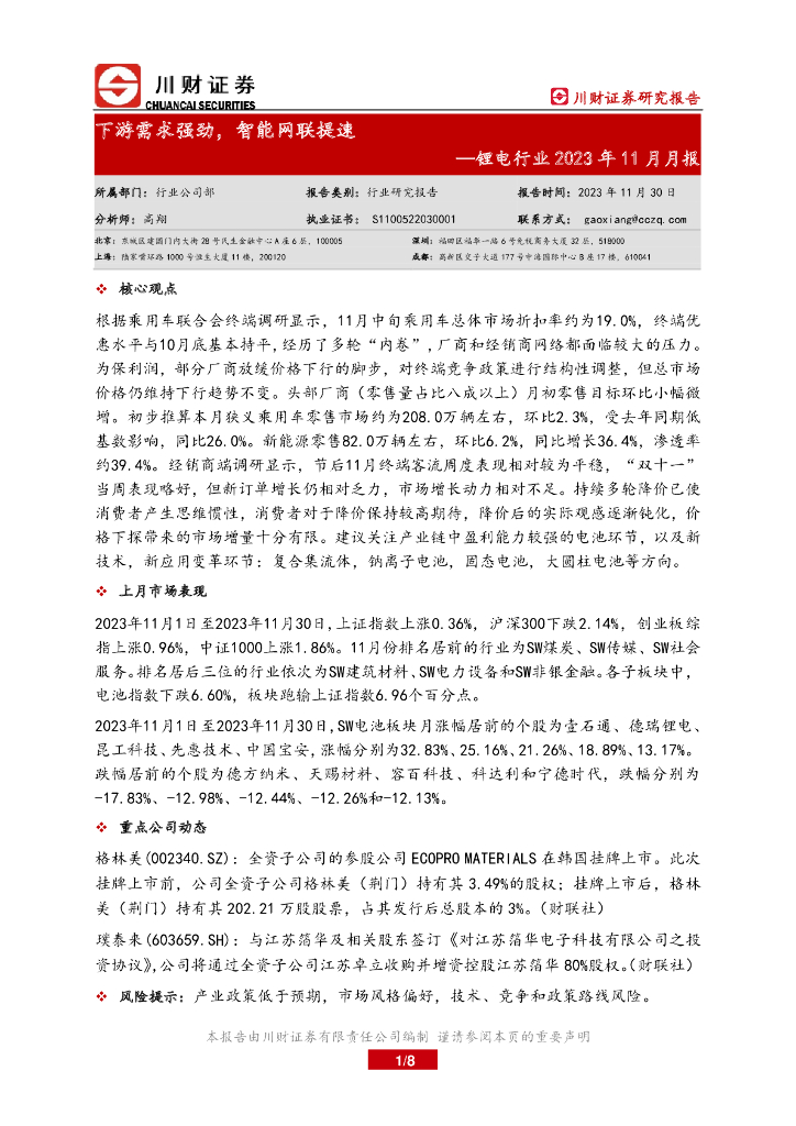 川财证券：<em>锂电</em>行业2023年11月月报：下游需求强劲，智能网联提速