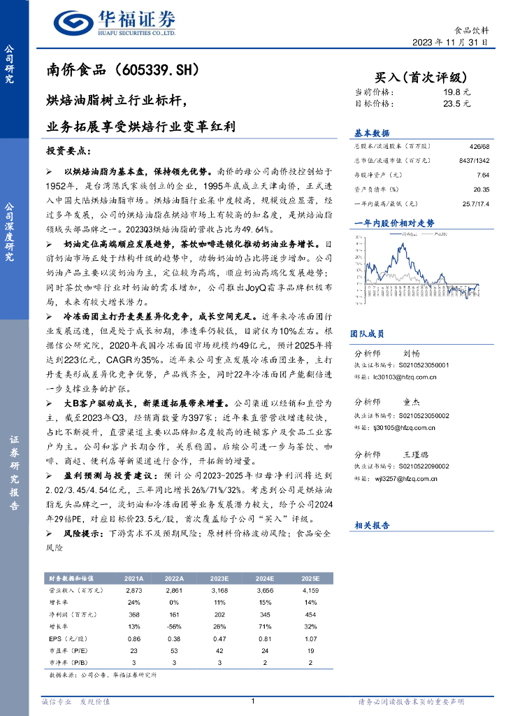 华福证券：南侨食品（605339）-烘焙油脂树立行业标杆，业务拓展享受烘焙行业变革红利