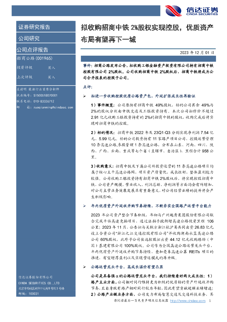 信达证券：招商公路（001965）-拟收购招商中铁2%股权实现控股，优质资产布局有望再下一城