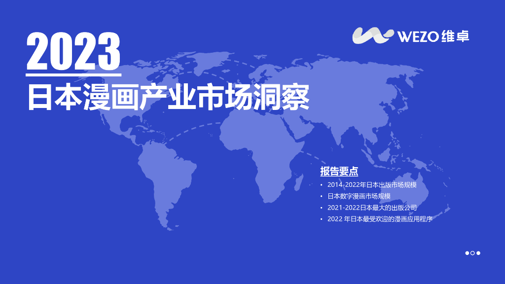 维卓：2023日本漫画产业市场洞察报告