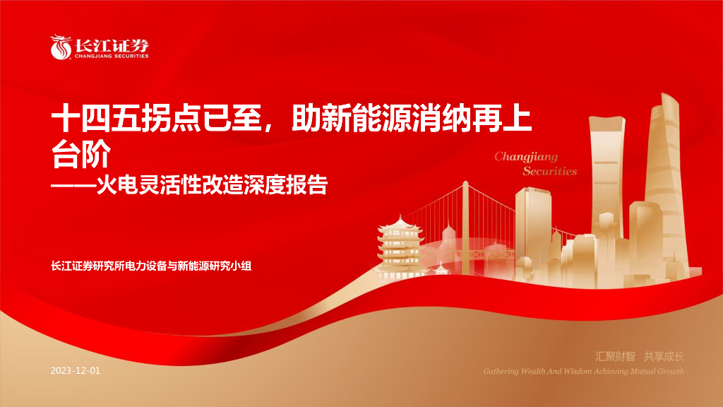长江证券：十四五拐点已至，助<em>新能源</em>消纳再上台阶——火电灵活性改造深度报告
