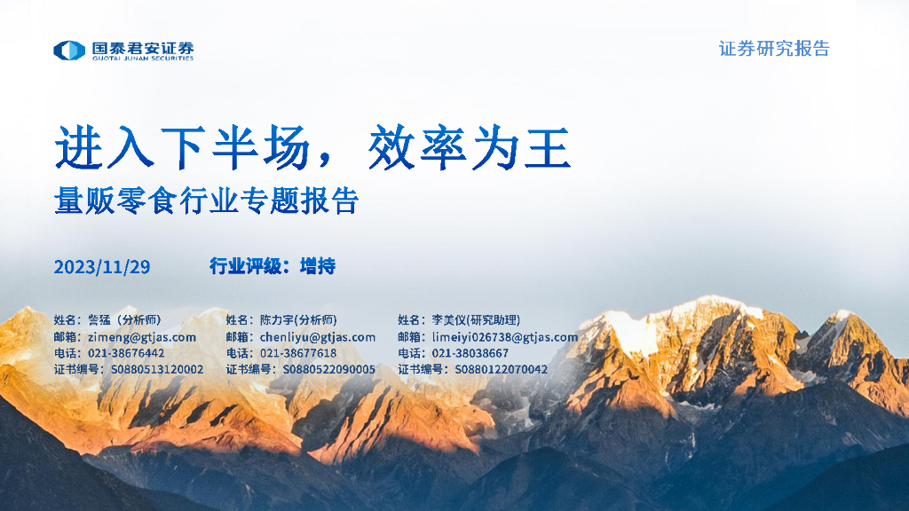国泰君安证券：量贩零食行业专题报告：进入下半场，效率为王