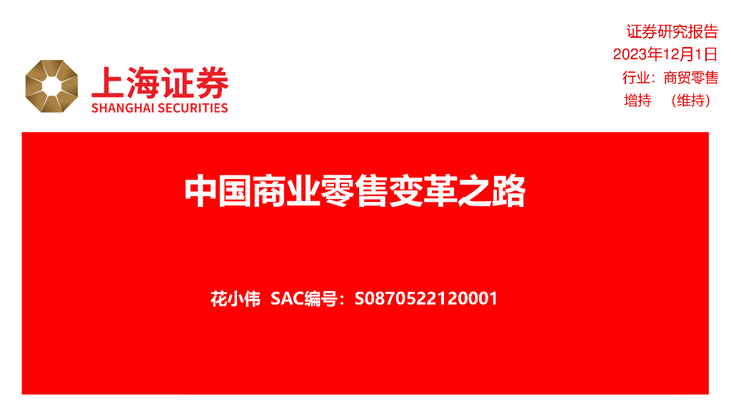 上海证券：商贸零售行业报告：中国商业零售变革之路