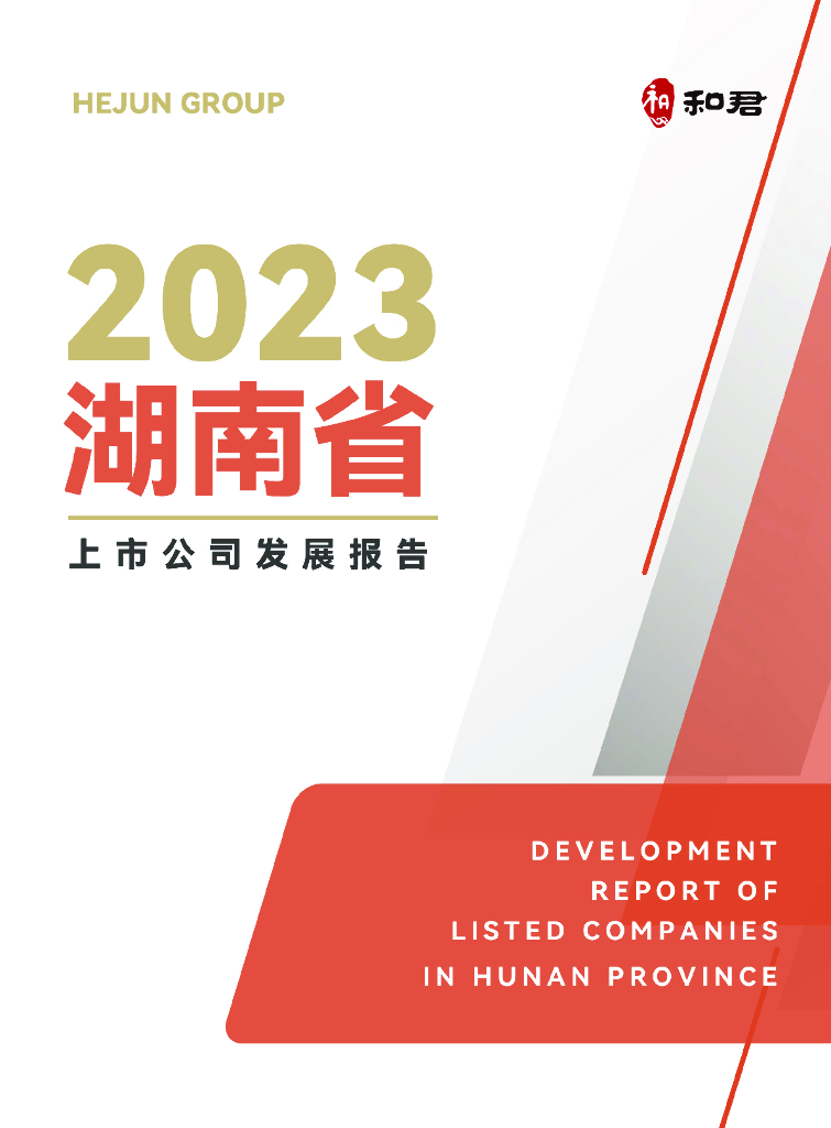 和君咨询：2023湖南省上市公司发展报告