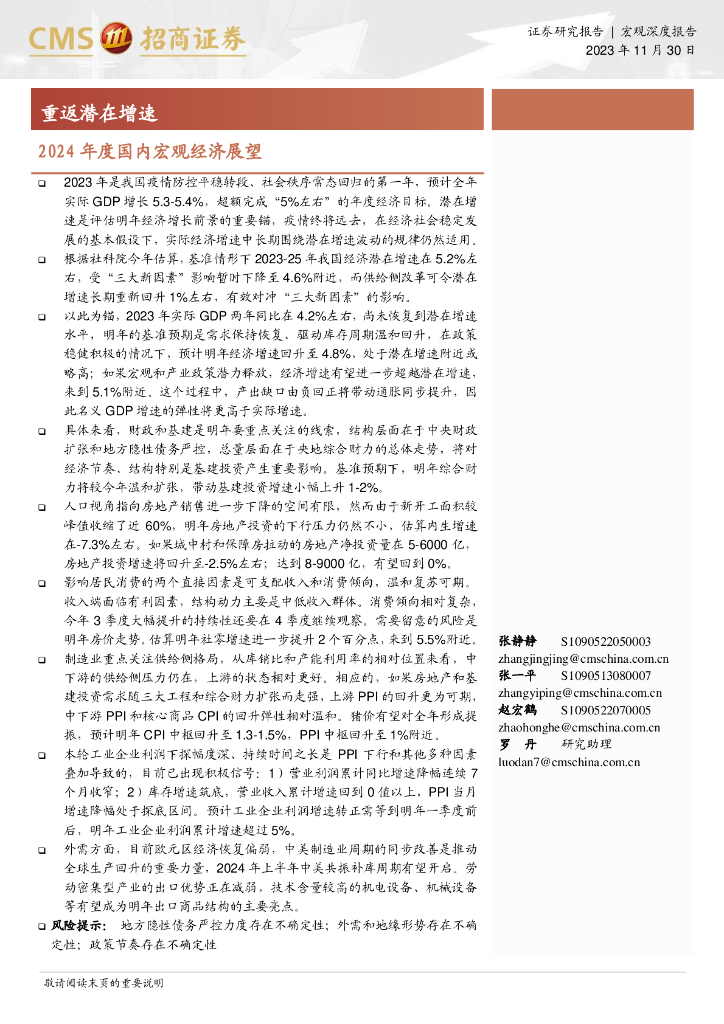 招商证券：2024年度国内宏观经济展望报告：重返潜在增速