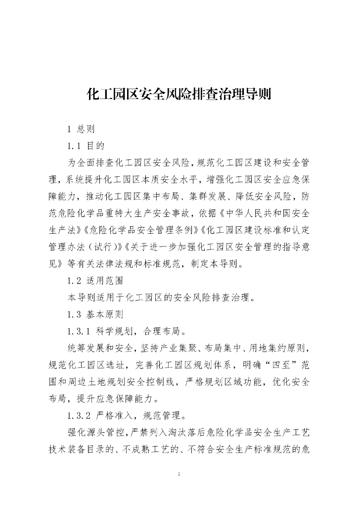 应急管理部：化工园区安全风险排查治理导则
