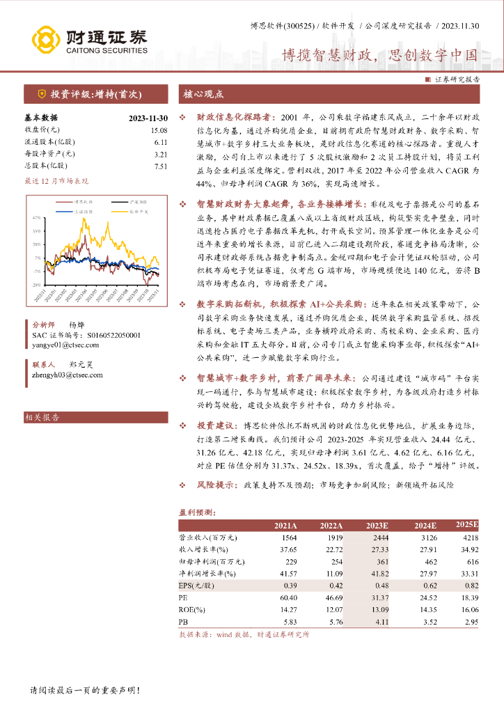 财通证券：博思软件报告-博揽智慧财政，思创数字中国