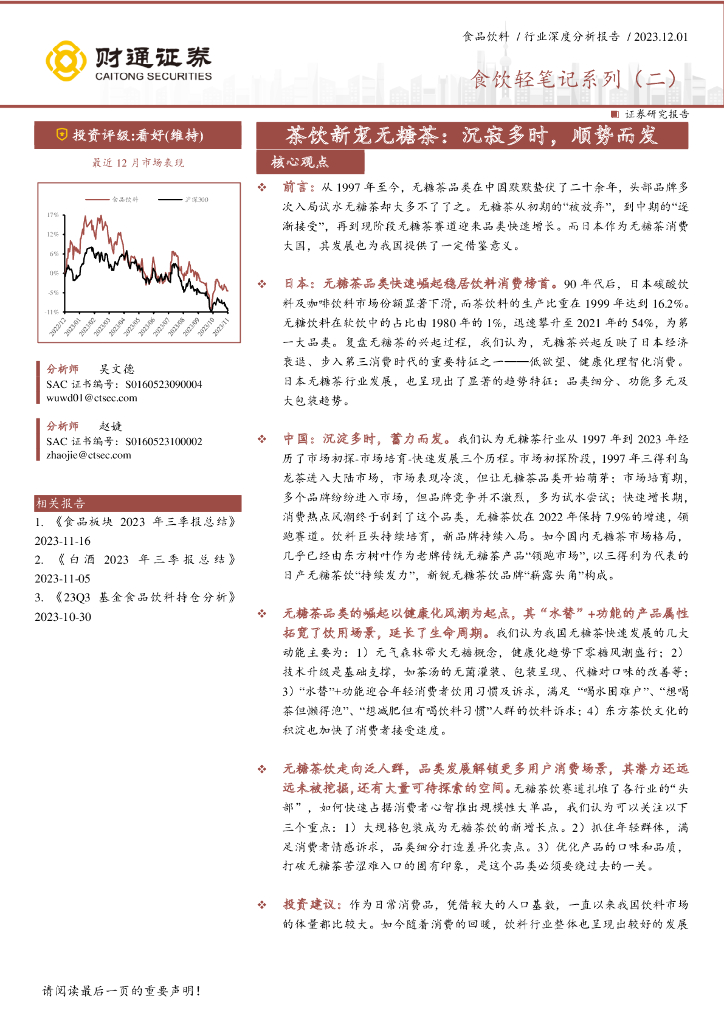 财通证券：食饮轻笔记系列报告（二）：茶饮新宠无糖茶：沉寂多时，顺势而发