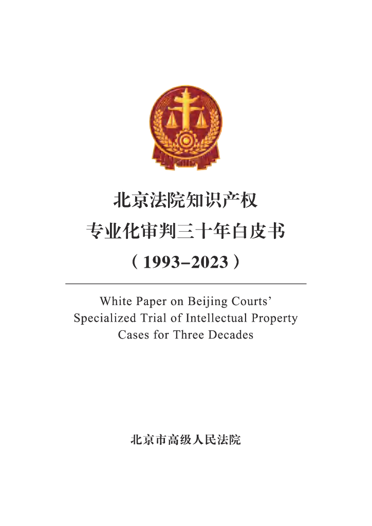 北京法院知识产权专业化审判三十白皮书（1993-2023）