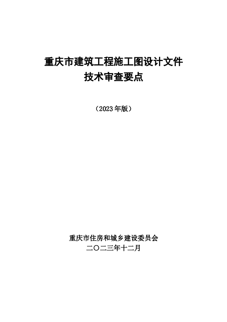 重庆市建筑工程施工图设计文件技术审查要点（2023版）-征求意见稿