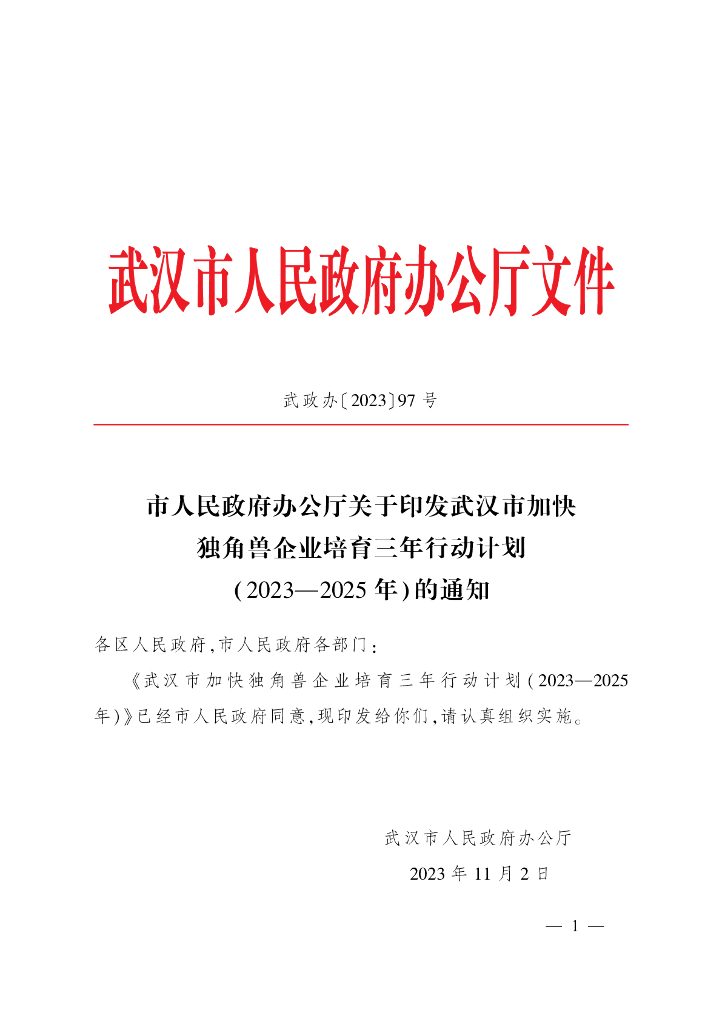 武汉市加快独角兽企业培育三年行动计划（2023-2025年）