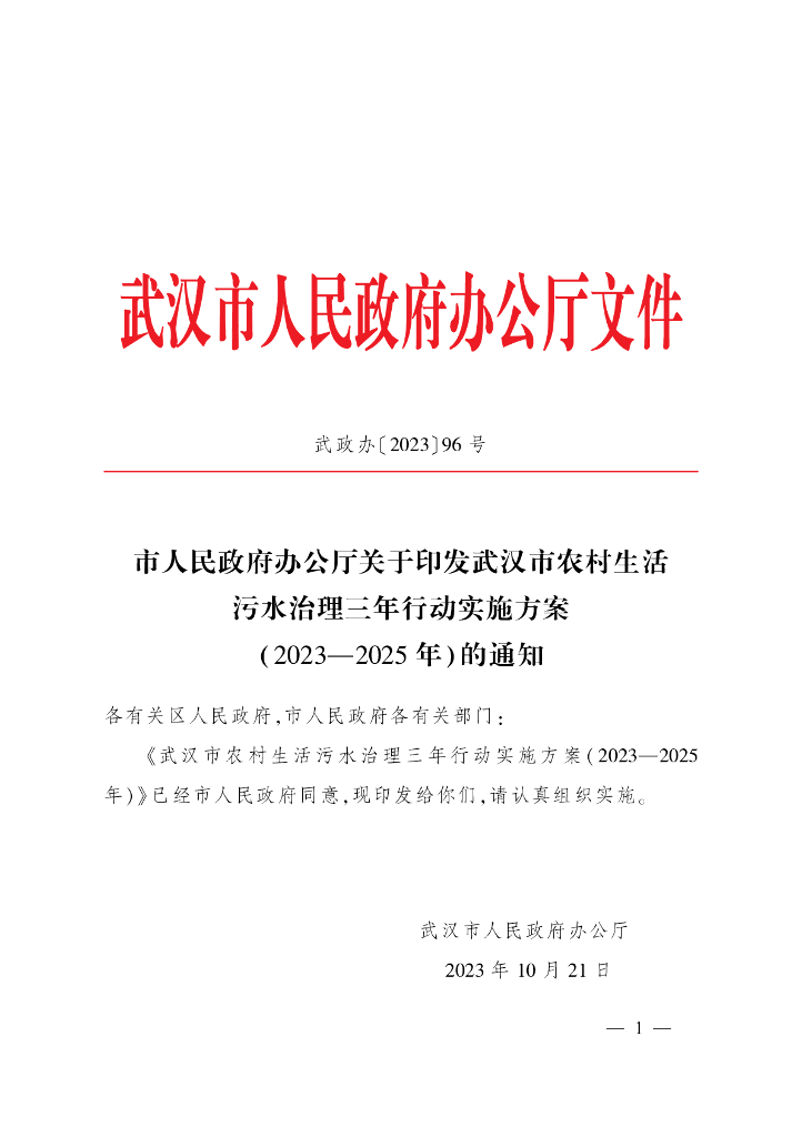 武汉市农村生活污水治理三年行动实施方案（2023-2025年）