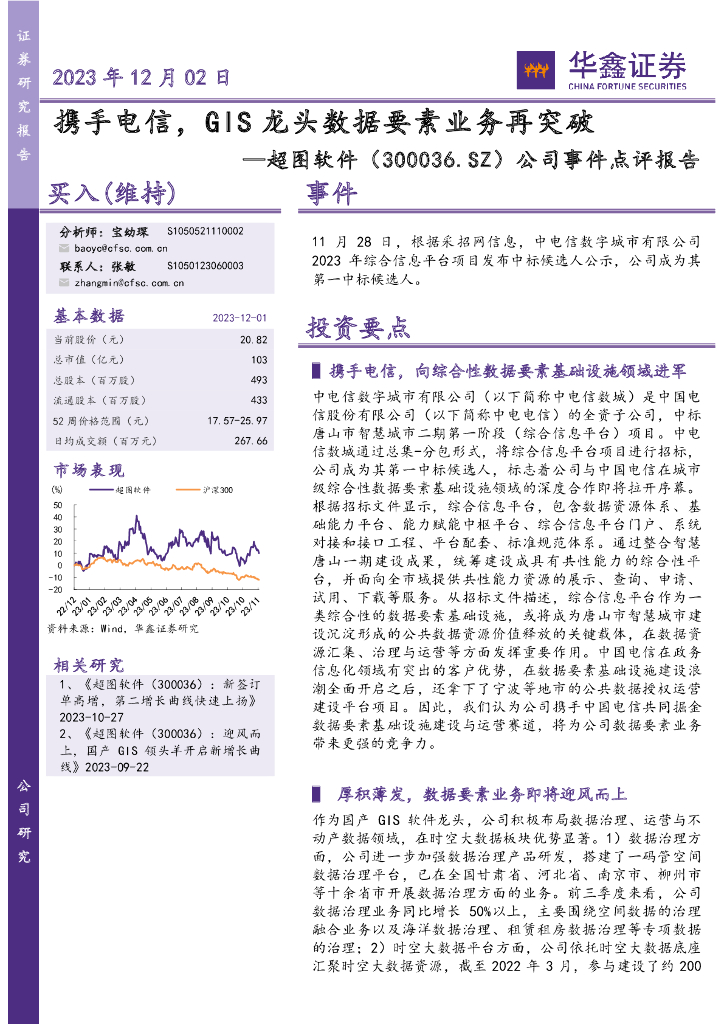 华鑫证券:超图软件(300036)-公司事件点评报告:携手电信,GIS龙头数据要素业务再突破