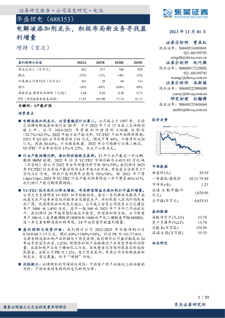东吴证券：华盛<em>锂电</em>（688353）-电解液添加剂龙头，积极布局新业务寻找盈利增量