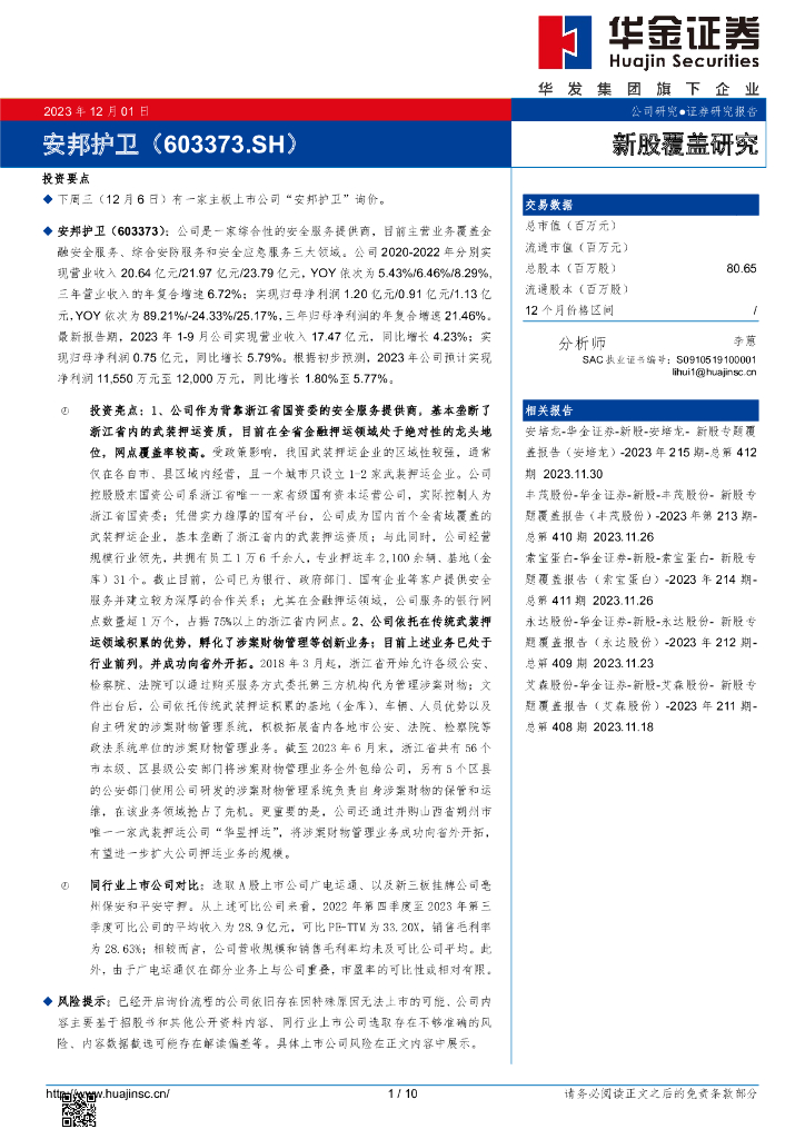 华金证券:新股覆盖研究:安邦护卫