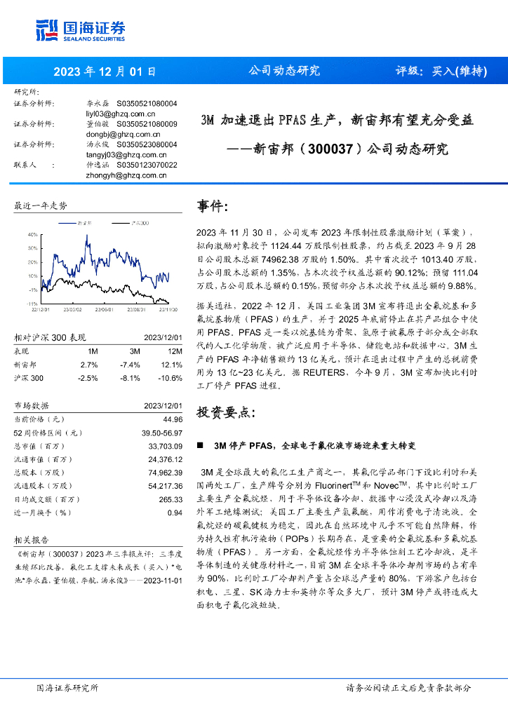 国海证券：公司动态研究：3M加速退出PFAS生产，新宙邦有望充分受益