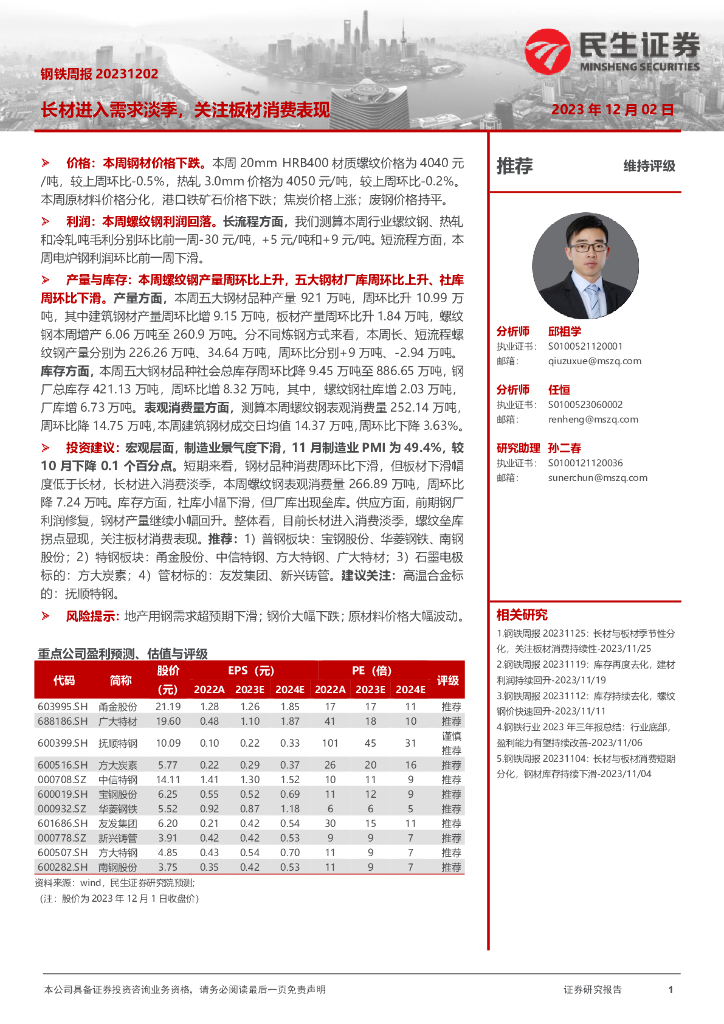 民生证券：钢铁周报：长材进入需求淡季，关注板材消费表现