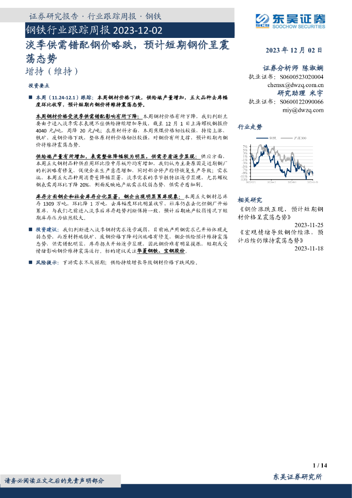 东吴证券：钢铁行业跟踪周报：淡季供需错配钢价略跌，预计短期钢价呈震荡态势
