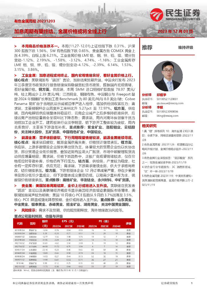 民生证券：有色金属周报：加息周期有望终结，金属价格或将全线上行