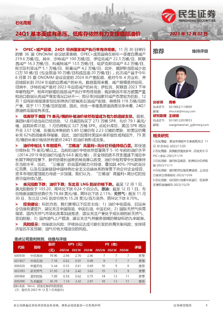 民生证券:石化周报:24Q1基本面或有承压,低库存依然有力支撑底部油价