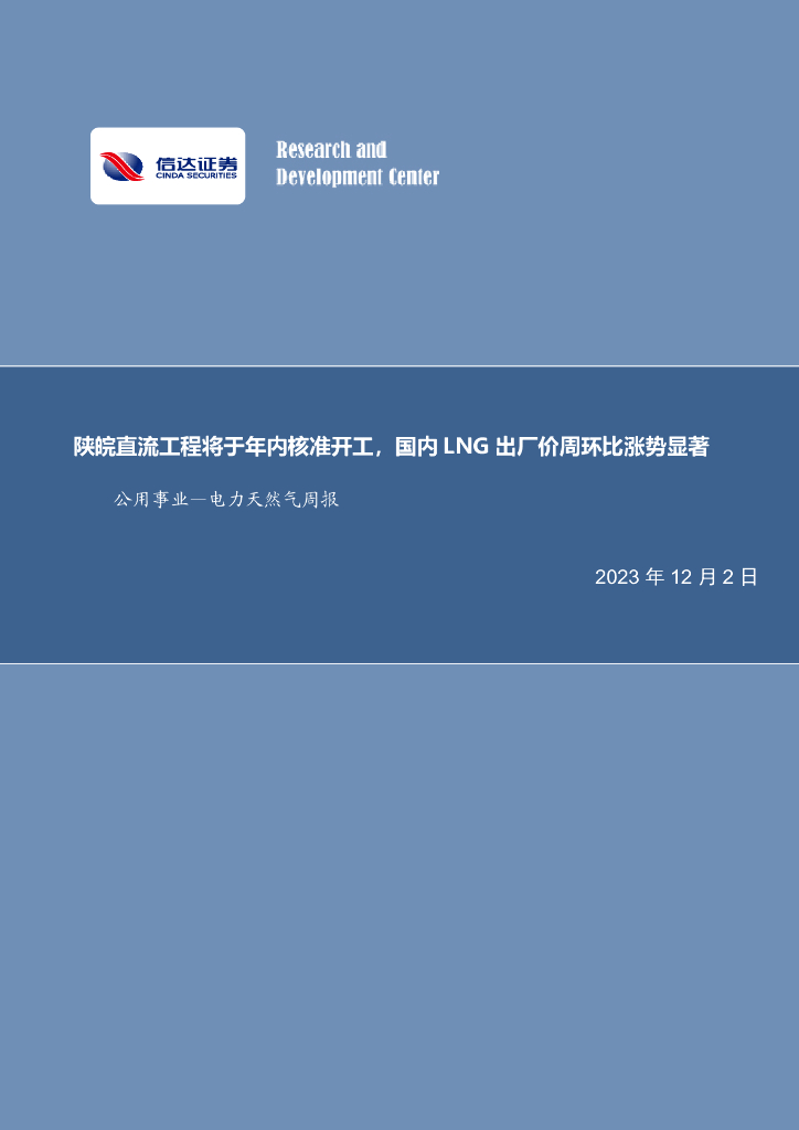 信达证券：电力天然气周报：陕皖直流工程将于年内核准开工，国内LNG出厂价周环比涨势显著 海报