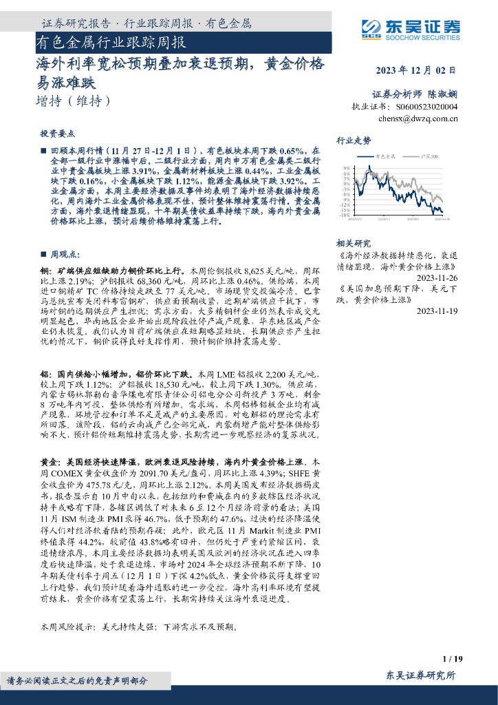 东吴证券：有色金属行业跟踪周报：海外利率宽松预期叠加衰退预期，黄金价格易涨难跌