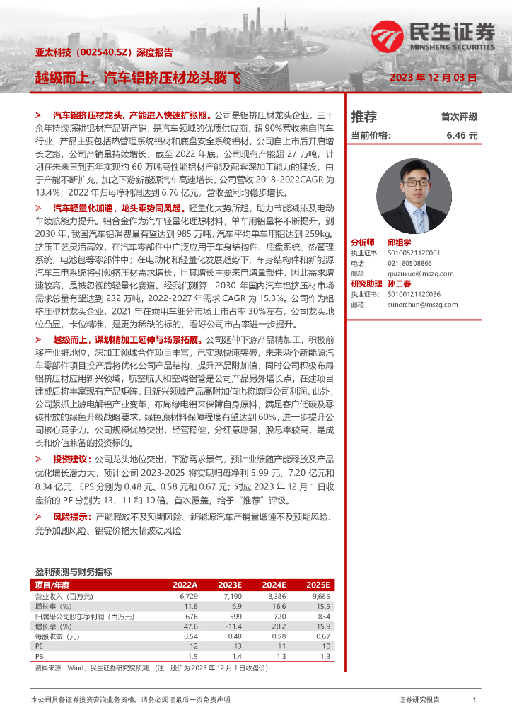 民生证券：亚太科技（002540）-深度报告：越级而上，汽车铝挤压材龙头腾飞