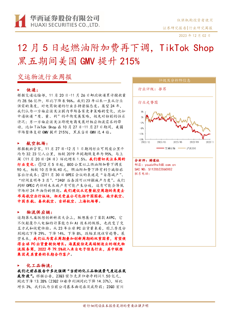 华西证券：交运物流行业周报：12月5日起燃油附加费再下调，TikTok Shop黑五期间美国GMV提升215%