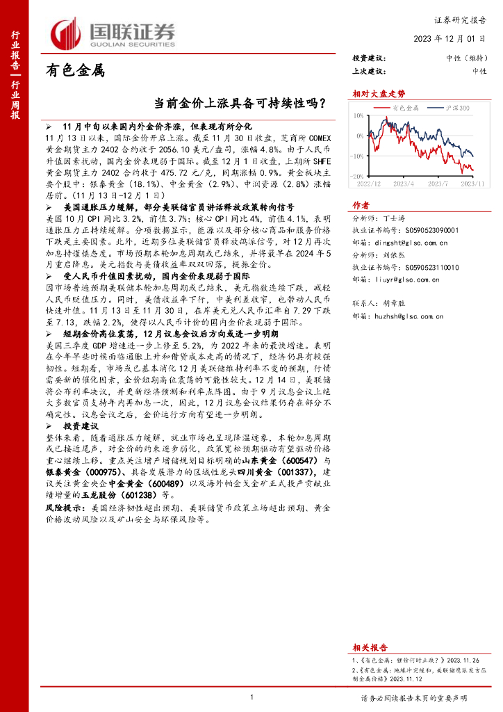 国联证券：有色金属行业周报：当前金价上涨具备可持续性吗？