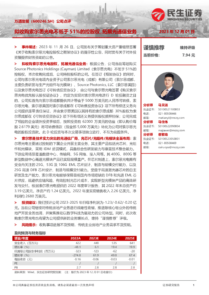 民生证券：万通发展（600246）-公司点评：拟收购索尔思光电不低于51%的控股权，拓展光通信业务