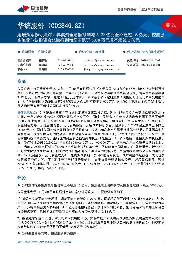 国信证券：华统股份（002840）-定增预案修订点评：募集资金总额拟调减3.22亿元至不超过16亿元，控股股东拟参与认购资金范围拟调增至不低于5000万元且不超过2亿元