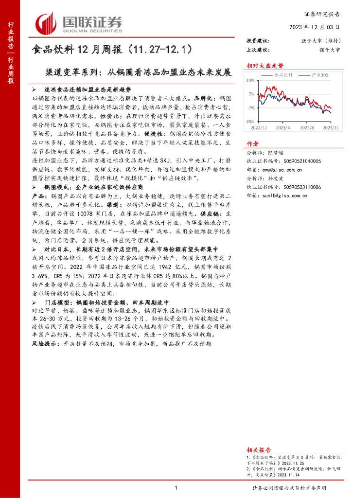 国联证券：食品饮料12月周报：渠道变革系列:从锅圈看冻品加盟业态未来发展