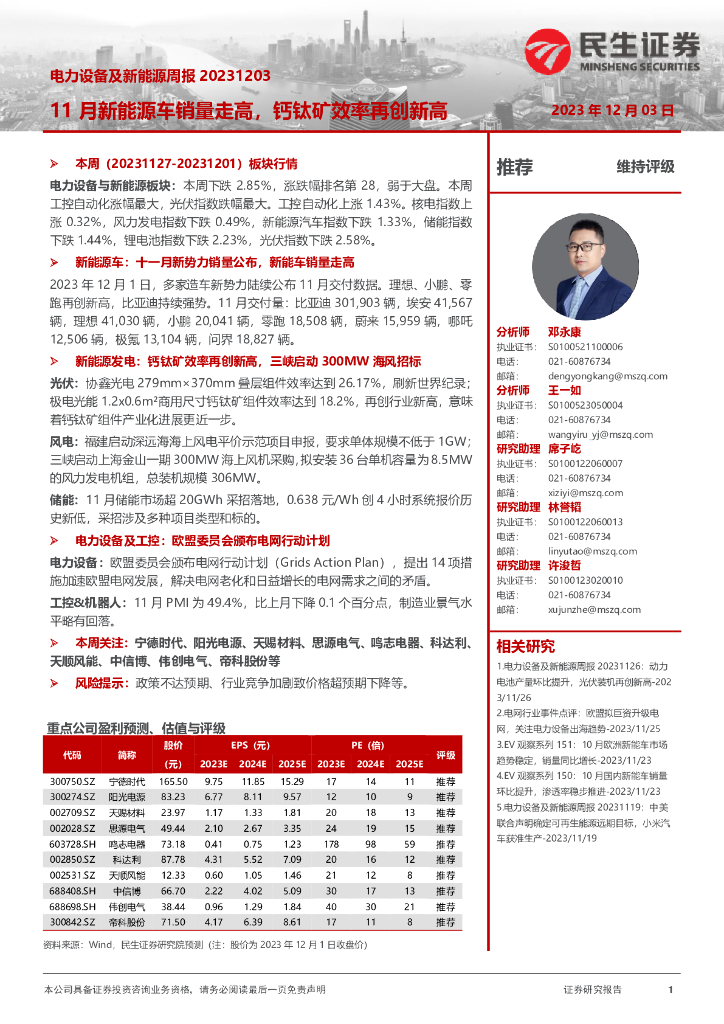 民生证券：电力设备及新能源周报：11月新能源<em>车</em>销量走高，钙钛矿效率再创新高