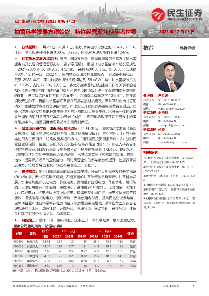 民生证券：公用事业行业周报（2023年第47周）：抽蓄科学发展方得始终，特许经营聚焦使用者付费