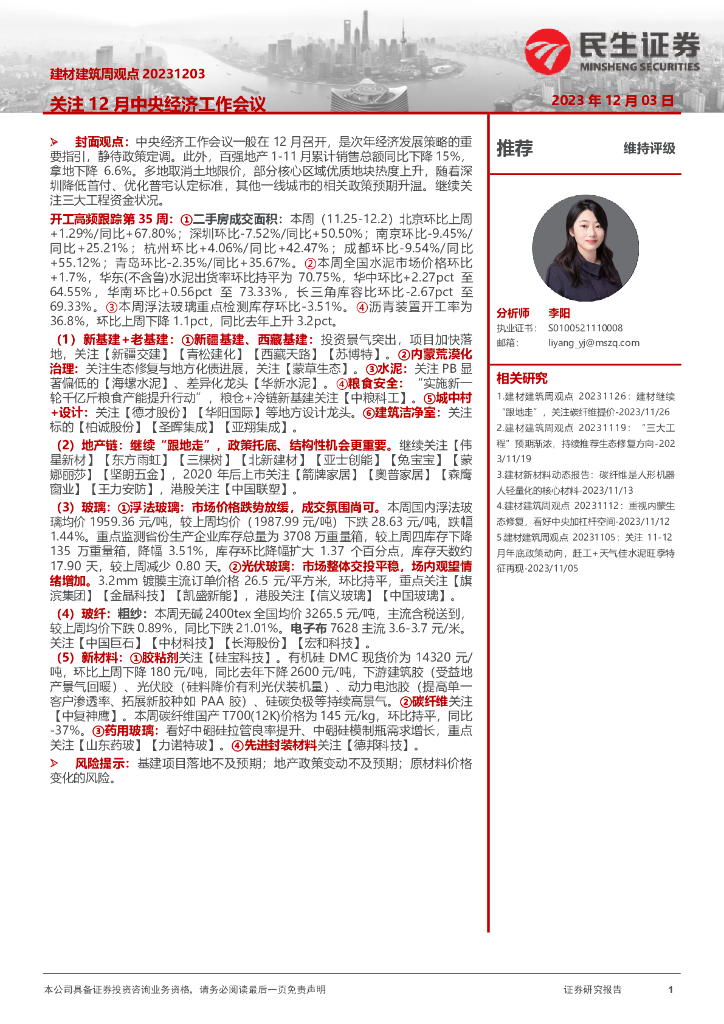 民生证券：建材建筑周观点：关注12月中央经济工作会议