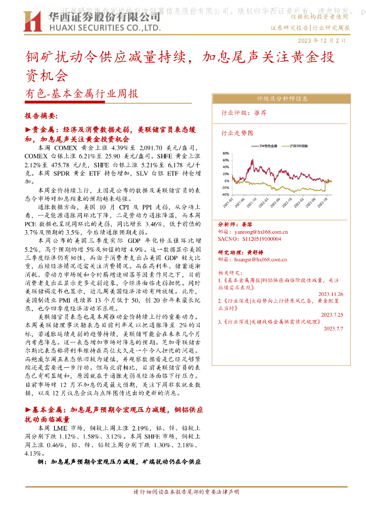 华西证券：有色-基本金属行业周报：铜矿扰动令供应减量持续，加息尾声关注黄金投资机会