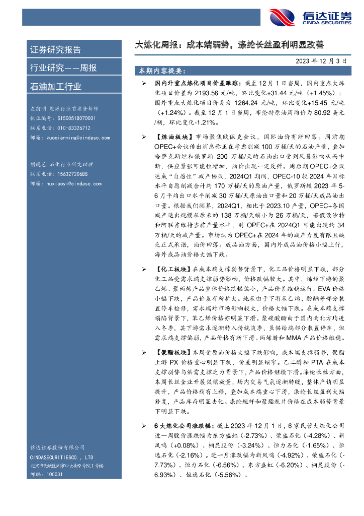 信达证券：大炼化周报：成本端弱势，涤纶长丝盈利明显改善