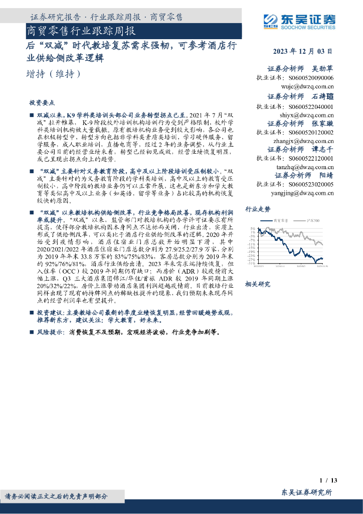 东吴证券：商贸零售行业跟踪周报：后“双减”时代教培复苏需求强韧，可参考酒店行业供给侧改革逻辑