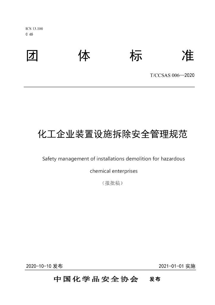 T/CCSAS 006-2020 <em>化工</em>企业装置设施拆除安全管理规范