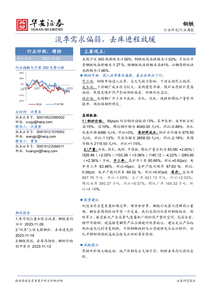 华安证券：钢铁行业周报：淡季需求偏弱，去库进程放缓