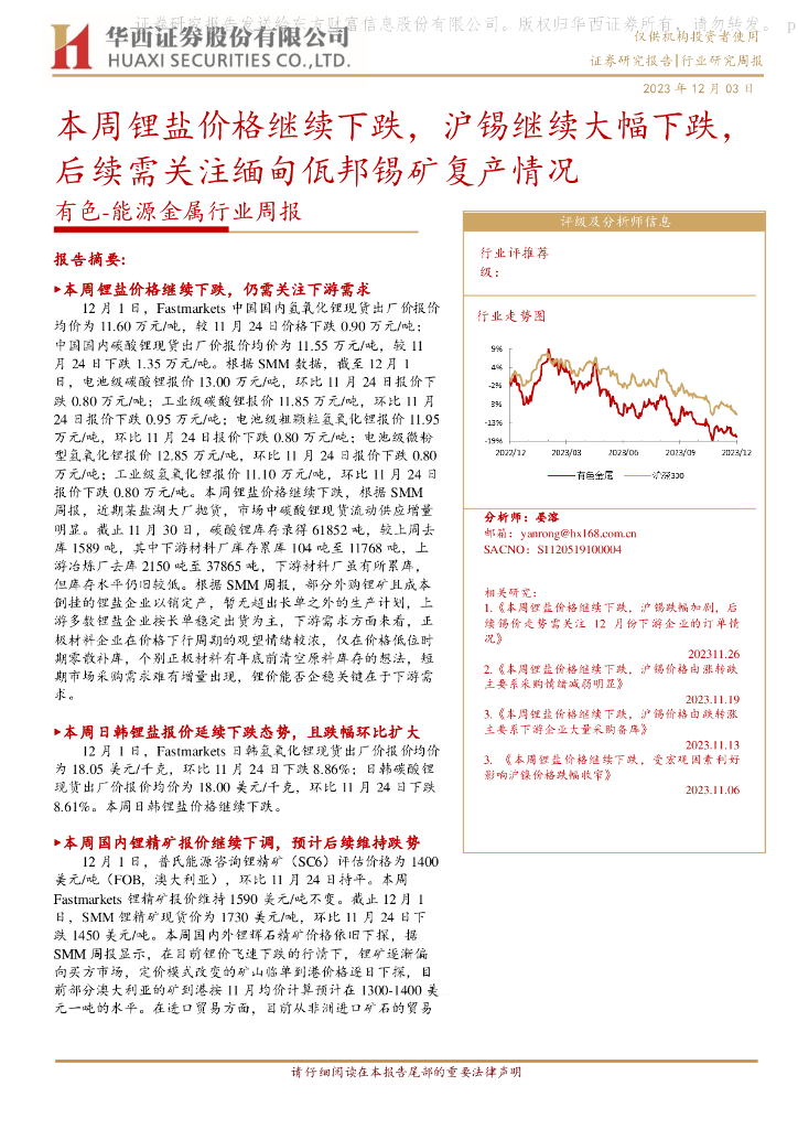 华西证券：有色-能源金属行业周报：本周锂盐价格继续下跌，沪锡继续大幅下跌，后续需关注缅甸佤邦锡矿复产情况
