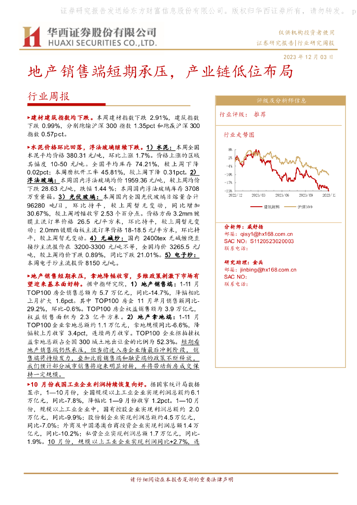华西证券：建筑建材行业周报：地产销售端短期承压，产业链低位布局
