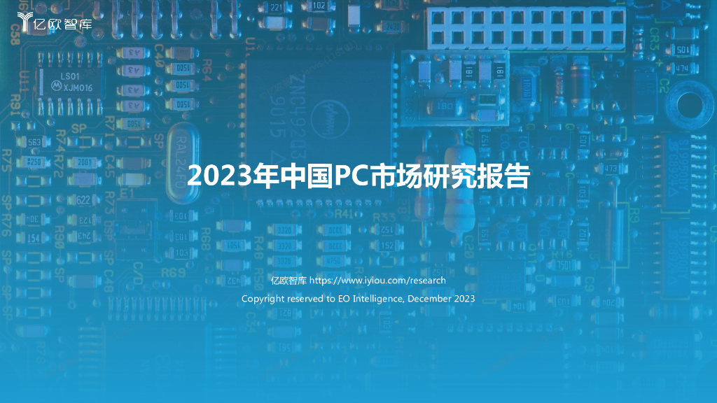 亿欧智库：2023年中国PC市场研究报告
