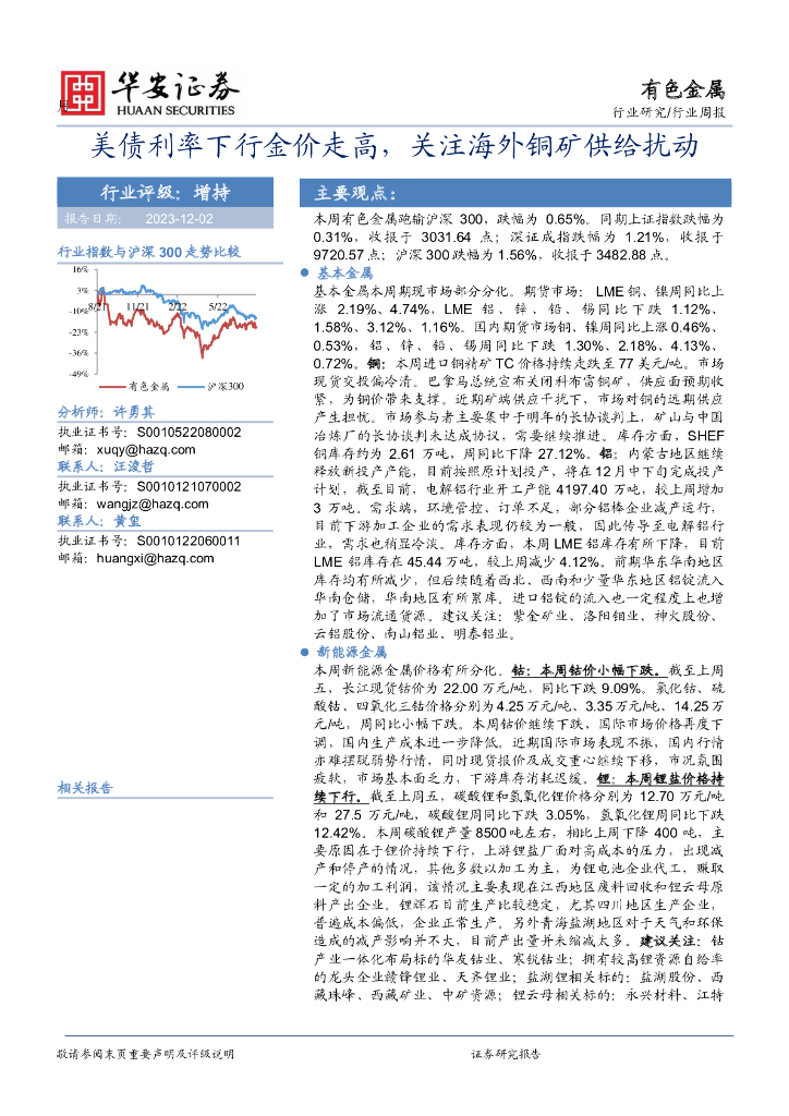 华安证券：有色金属行业周报：美债利率下行金价走高，关注海外铜矿供给扰动