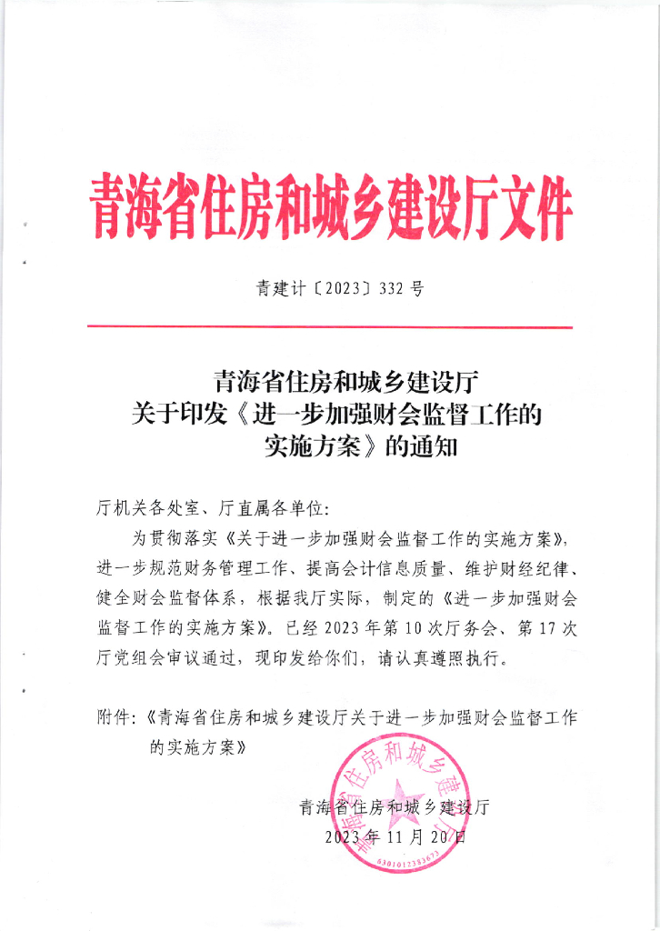 青海省住房和城乡建设厅关进一步加强财会监督工作的实施方案