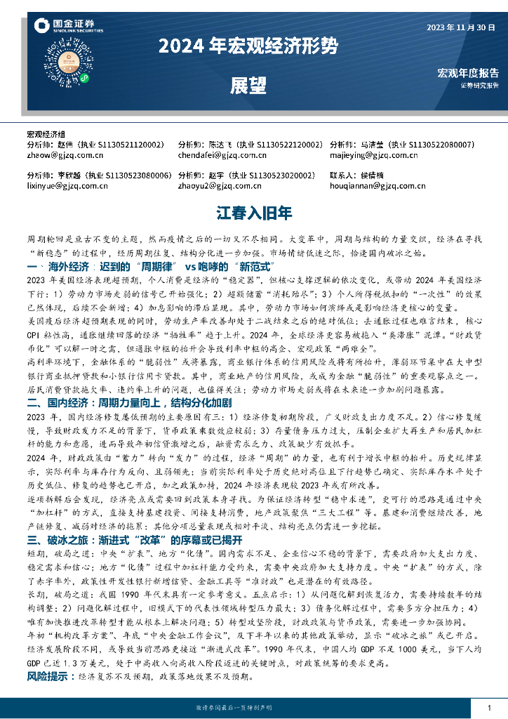 国金证券：2024年宏观经济形势展望：江春入旧年
