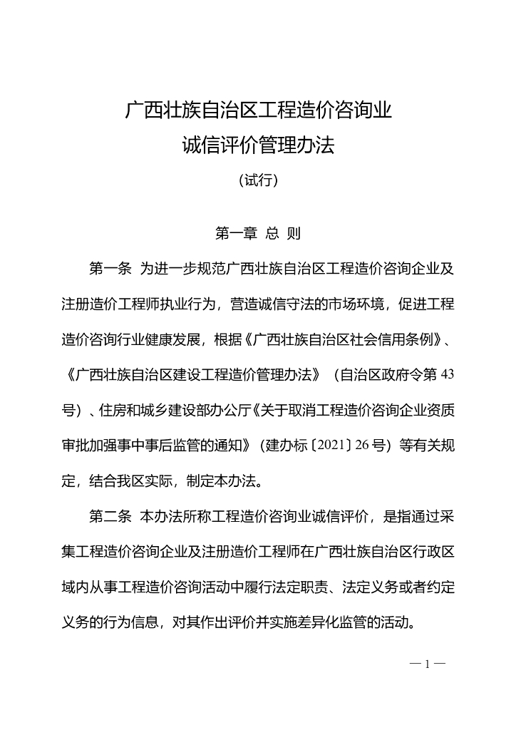 广西壮族自治区工程造价咨询业诚信评价管理办法（试行）